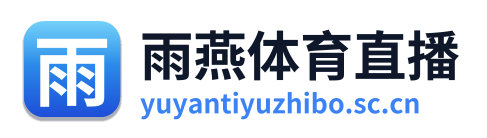 雨燕体育直播